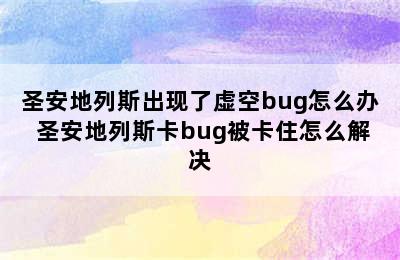 圣安地列斯出现了虚空bug怎么办 圣安地列斯卡bug被卡住怎么解决